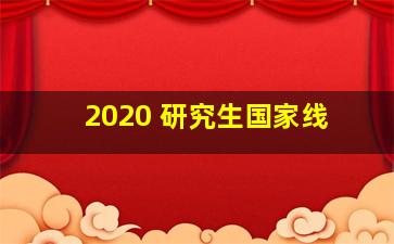 2020 研究生国家线